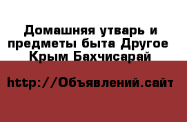 Домашняя утварь и предметы быта Другое. Крым,Бахчисарай